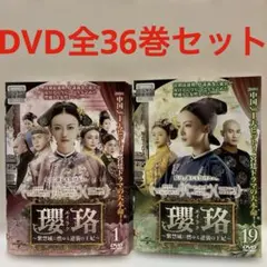 『瓔珞 ／ エイラク』全36巻セット　 DVD 全巻セット　中国ドラマ 送料無料『瓔珞 ／ エイラク』全36巻セット DVD 全巻セット 中国ドラマ