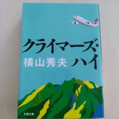 【美品】クライマーズ・ハイ