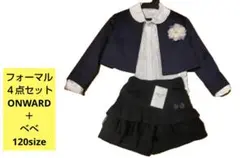ONWARD フォーマル4点セット 120サイズ ネイビーカラージャケット