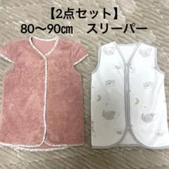 ベビー キッズ 80〜90 2点 スリーパー あったか ベスト ふわふわ 90