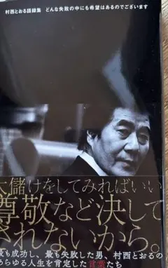 2025年最新】村西_とおるの人気アイテム - メルカリ