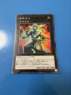遊戯王 御影志士 スーパー