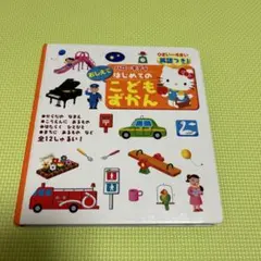 ハローキティおしえてはじめてのこどもずかん : 英語つき!