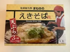〈えきそば乾麺〉3人前セット 駅そば 姫路名物 まねきのえきそば お土産のサムネイル