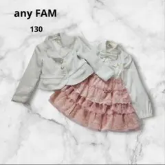 any FAM　フォーマルセットアップ　三点セット　発表会　結婚式