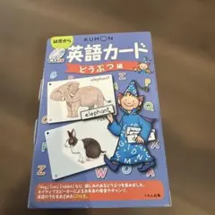 KUMON 英語カード どうぶつ編 CD付きのサムネイル