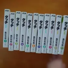 タッチ 全巻セット あだち充 1-14巻 - メルカリ