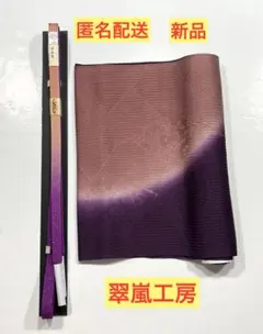 日本製 紫 ピンク 帯締め 帯揚げ セット 翠嵐工房 新品未使用