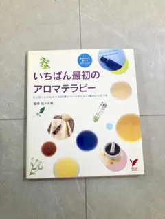 いちばん最初のアロマテラピー