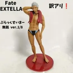 Fate / EXTELLA 無銘 ぶらっくすいまー ver.1/8 フィギュアのサムネイル