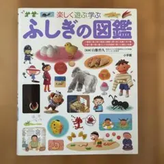ふしぎの図鑑 楽しく遊ぶ学ぶ