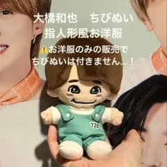 大橋和也　ちびぬい　指人形風お洋服