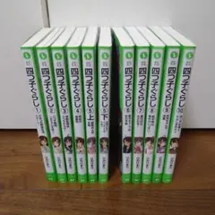 【☆値下げしました☆】四つ子ぐらし 10巻(5巻は上下)セット