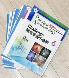 裁断済】麻酔科プラクティス6 Challenge 緊急手術の麻酔 - メルカリ