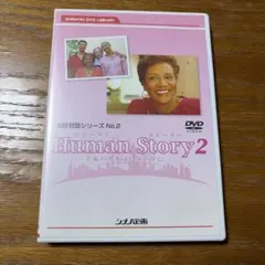友好対話シリーズ No.2 Human Story 2 DVDのサムネイル
