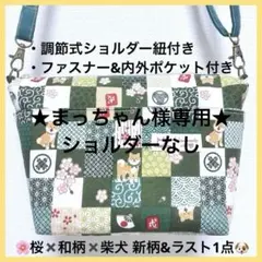 新柄&ラスト❗️ハンドメイドショルダーバッグ ポーチ 斜掛け 和柄 柴犬 P170