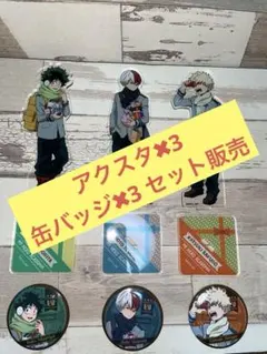 匿名配送　僕のヒーローアカデミア　バレンタイン　アクリルスタンド　缶バッジ