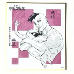呪術廻戦展 壊相 血塗 色紙コレクション