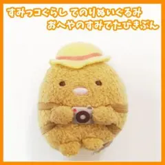すみっコぐらし とんかつ おへやのすみでたびきぶん てのりぬいぐるみ 旅スタイル