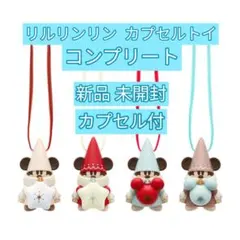 ディズニー リルリンリン カプセルトイ コンプリートセット
