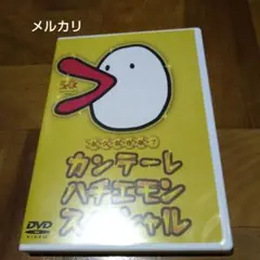 カンテーレ ハチエモン スペシャル