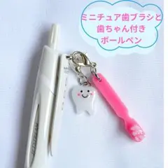 ミニチュア歯ブラシ（クレヨンピンク）と歯ちゃんチャーム付き　歯科ボールペン
