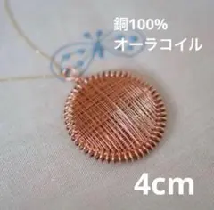 オーラコイル】ルンルの会 銅線 銅100%手作り プラズマコイル - メルカリ