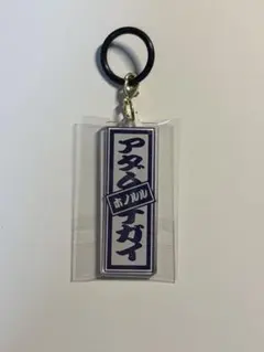 倉橋吾槙　アクリルチャーム　日プ 日プ 新世界 ラキドロ めじるしチャーム 倉橋吾槙 - メルカリ