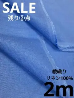 生地・綾織りリネン100%〈2m〉【2400円→2000円お値引き】
