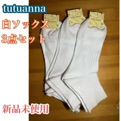 tutuanna 新品未使用 靴下3点セット