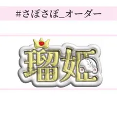 JO1 白岩瑠姫 ネームボード