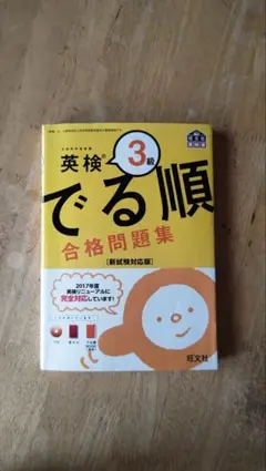 英検3級 でる順 合格問題集 新試験対応版