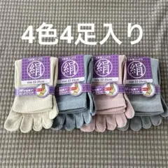 綿絹五本指ソックス22~25cm4色4足入りかかとなし