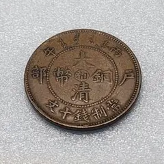 2026年最新】十文 當制銭の人気アイテム - メルカリ