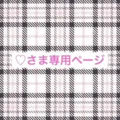 ♡さま専用ページ
