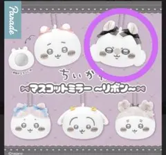 ちいかわ マスコットミラー リボン モモンガ