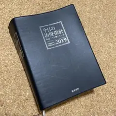 2026年最新】今日の治療指針の人気アイテム - メルカリ