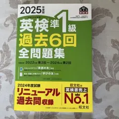 英検準1級 過去6回全問題集 2025年度版