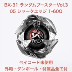 ベイブレード X ランダムブースター vol 3 シャークエッジ 1-60 Q