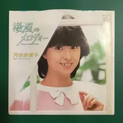 2026年最新】河合奈保子 レコードの人気アイテム - メルカリ