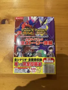 ポケモンスカーレット・バイオレット攻略本
