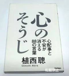 心のそうじ 心配事と不安が消える88の言葉