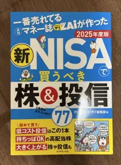一番売れてるマネー誌ZAiが作った新NISAで買うべき株＆投信