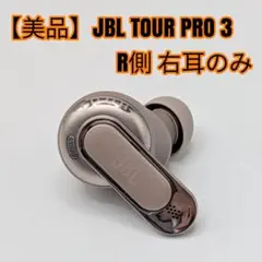 【美品】JBL TOUR PRO 3 R側 右耳のみ
