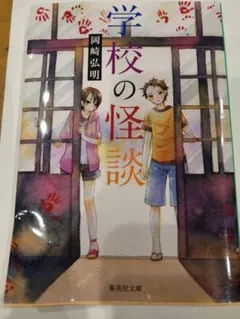 集英社文庫　学校の怪談　岡崎弘明