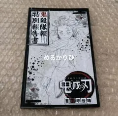 2026年最新】鬼殺隊報特別報告書の人気アイテム - メルカリ