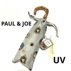 新品　ポール&ジョー　折りたたみ傘　雨天兼用　ライトグレー　55㎝