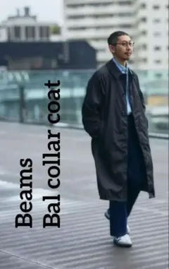 Beams ビームス ステンカラーコート バルカラーコート バルマカーンコート