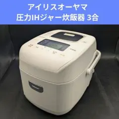 2021年製5.5合アイリスオーヤマ圧力IHジャー炊飯器 RC-PD50-WT - メルカリ