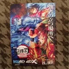 鬼滅の刃　無限城編　映画入場特典　鬼滅の刃 4DX 映画　 8.30